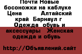 Почти Новые босоножки на каблуке › Цена ­ 600 - Алтайский край, Барнаул г. Одежда, обувь и аксессуары » Женская одежда и обувь   